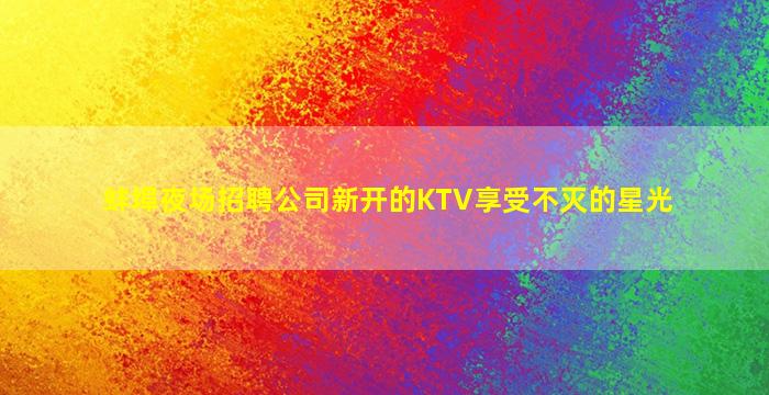 北海夜总会招聘